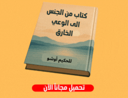 من الجنس الى الوعي الخارق
